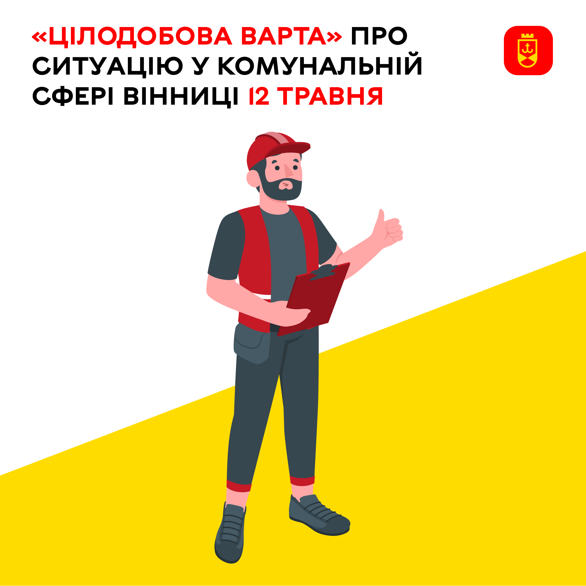 «Цілодобова варта» про ситуацію у комунальній сфері Вінниці 12 травня 